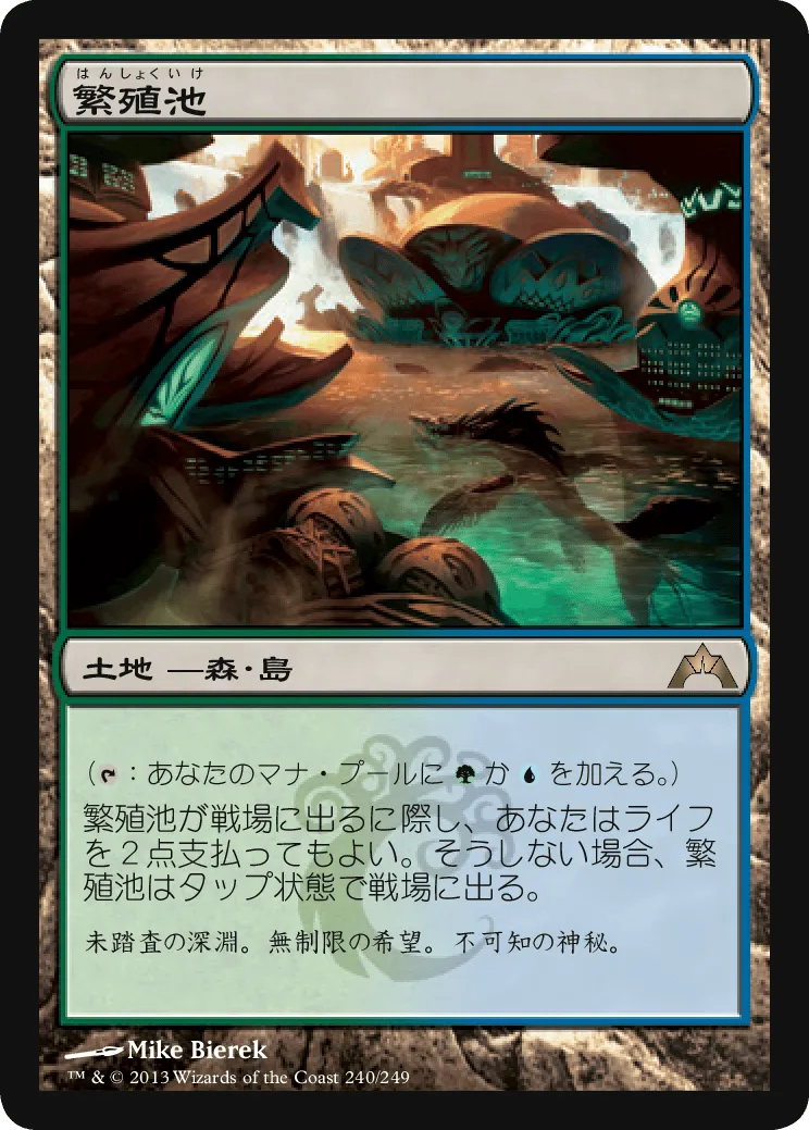 繁殖池／Breeding Pool - MTGフレーバーテキストwiki | Magic the